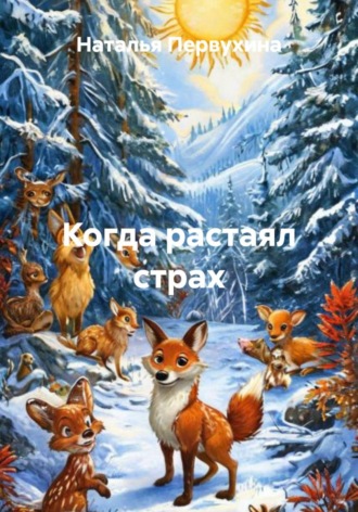 Наталья Первухина. Когда растаял страх