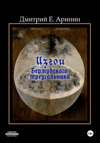 Дмитрий Е. Аринин. Изгои Бермудского треугольника