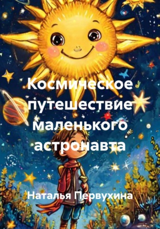 Наталья Первухина. Космическое путешествие маленького астронавта