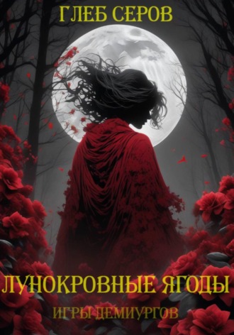 Глеб Серов. Лунокровные ягоды