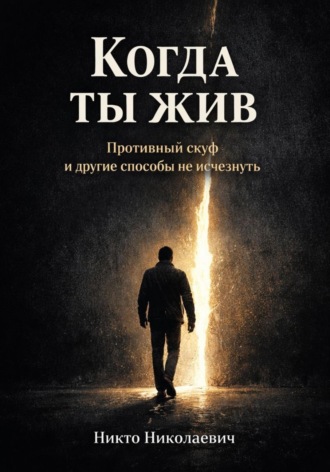 Никто Николаевич. Когда ты жив
