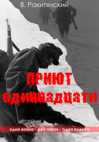 . Приют одиннадцати