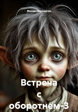 Михаил Верещагин. Встреча с оборотнем-3
