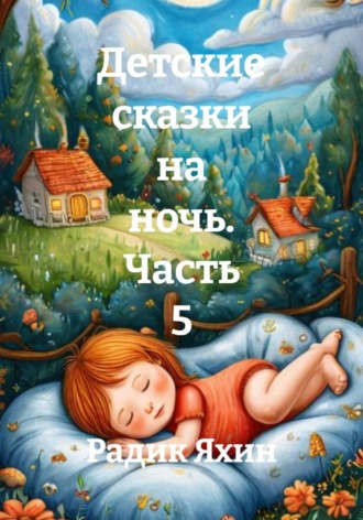 Радик Яхин. Детские сказки на ночь. Часть 5