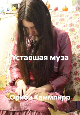 Ориби Каммпирр. Уставшая муза