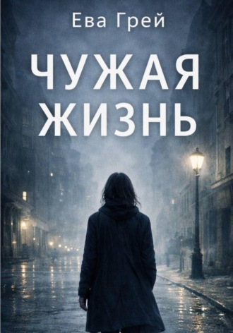 Ева Грей. Чужая жизнь