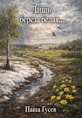 Паша Гусев. Лишь берёза белая…