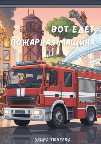 Заира Тюбеева. Вот едет пожарная машина