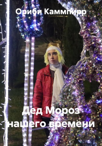 Ориби Каммпирр. Дед Мороз нашего времени