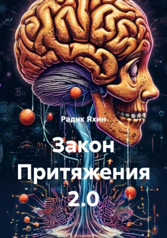 Радик Яхин. Закон Притяжения 2.0
