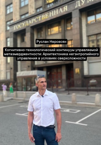 Руслан Нерсесян. Когнитивно-технологический континуум управляемой метаэмерджентности: Архитектоника негэнтропийного управления в условиях сверхсложности