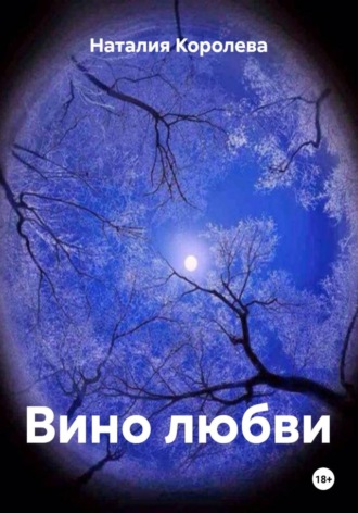 Наталия Королева. Вино любви
