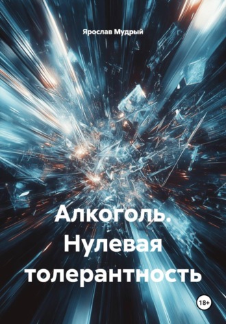 Ярослав Мудрый. Алкоголь. Нулевая толерантность