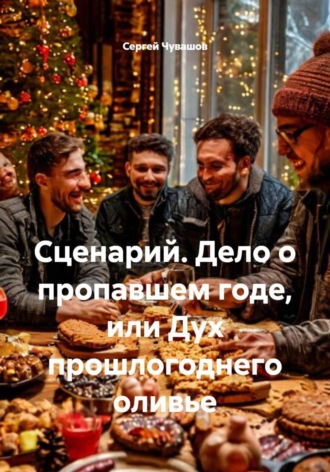 Сергей Чувашов. Сценарий. Дело о пропавшем годе, или Дух прошлогоднего оливье