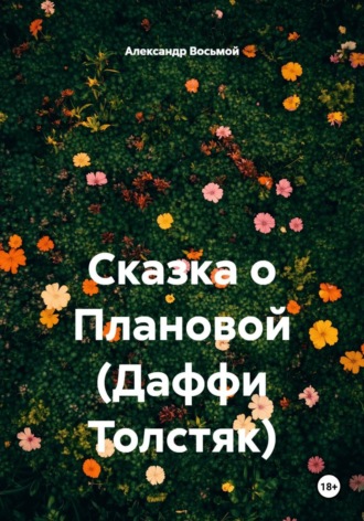 Александр Восьмой. Сказка о Плановой (Даффи Толстяк)