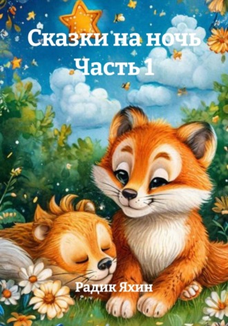 Радик Яхин. Сказки на ночь Часть 1