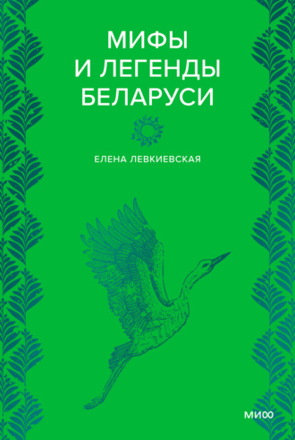 Е. Е. Левкиевская. Мифы и легенды Беларуси