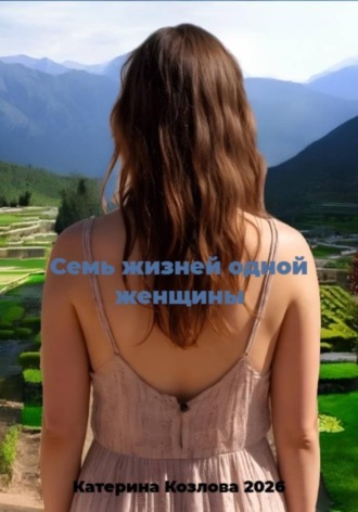 Катерина Козлова. Семь жизней одной женщины