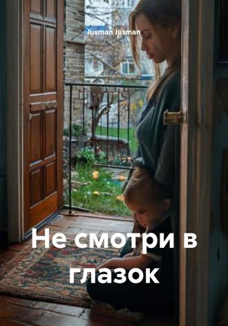 Jusman Jusman. Не смотри в глазок