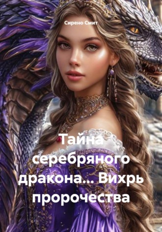 Сирено Смит. Тайна серебряного дракона… Вихрь пророчества
