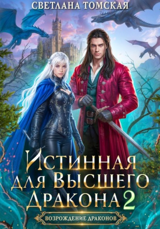 Светлана Томская. Истинная для Высшего Дракона 2