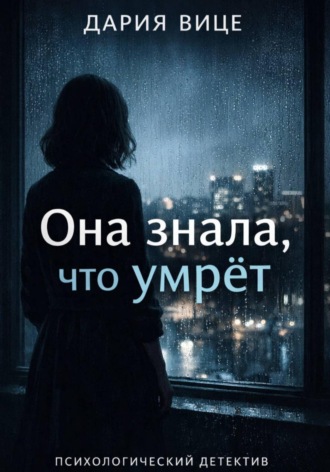 Дария Вице. «Она знала, что умрёт»