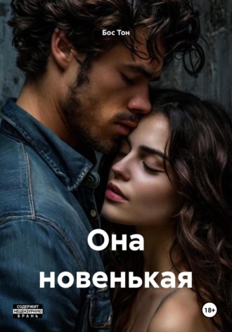 Бос Тон. Она новенькая