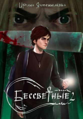 . Бессветные 2