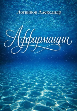 Александр Логвинов. Аффирмации