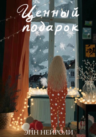 Энн Нейроли. Ценный подарок