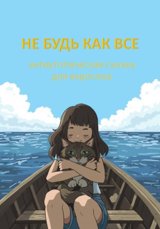 Александра Пак. Не будь как все