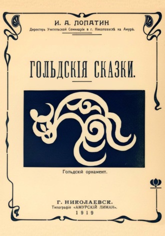 Иннокентий Александрович Лопа́тин. Гольдские сказки (Нанайские сказки)
