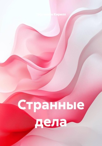 Торговкин Кирилл. Странные дела