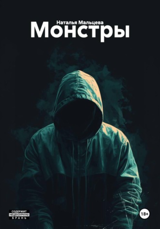 Наталья Мальцева. Монстры