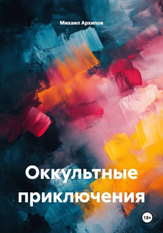 Михаил Александрович Архипов. Оккультные приключения