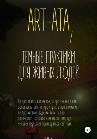 Наталья Анисимова. ART-ATA: ТЕМНЫЕ ПРАКТИКИ ДЛЯ ЖИВЫХ ЛЮДЕЙ