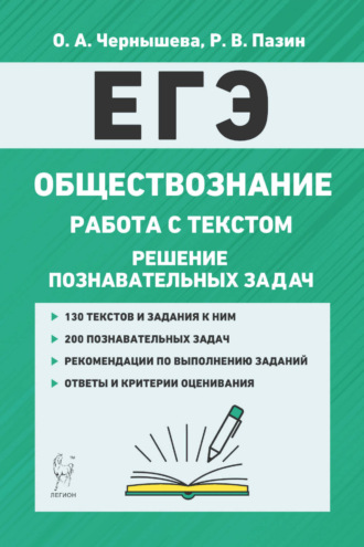 О. А. Чернышева. ЕГЭ. Обществознание. Работа с текстом. Решение познавательных задач
