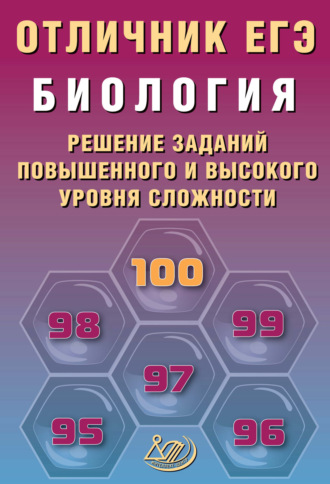 . Биология. Решение заданий повышенного и высокого уровня сложности