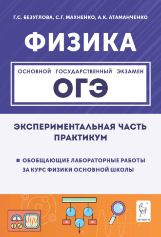 . Физика. Экспериментальная часть. Обобщающие лабораторные работы за курс физики основной школы (повторение, систематизация, подготовка к ОГЭ). Практикум