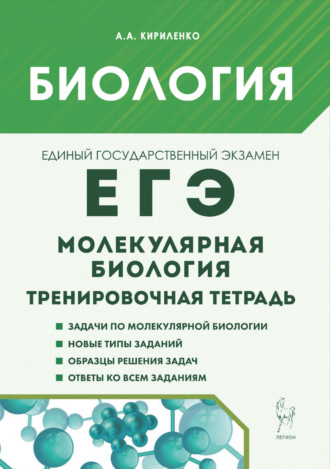 . Биология. ЕГЭ. Молекулярная биология. Тренировочная тетрадь