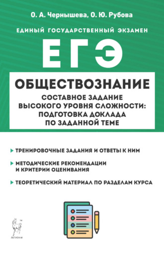. ЕГЭ. Обществознание. Составное задание высокого уровня сложности: подготовка доклада по заданной теме
