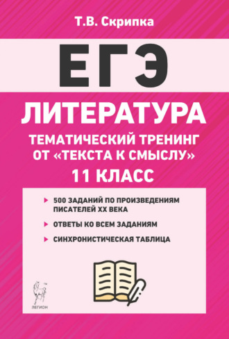 Т. В. Скрипка. Литература. Тематический тренинг. От текста к смыслу. 11 класс