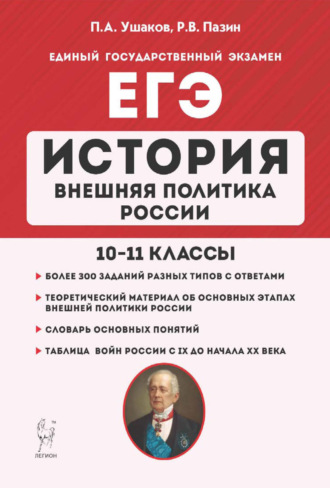 П. А. Ушаков. ЕГЭ. История. Внешняя политика России. 10–11 классы