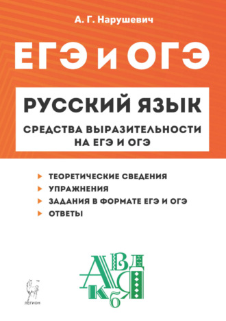 А. Г. Нарушевич. Русский язык. Средства выразительности на ЕГЭ и ОГЭ. 9–11 классы