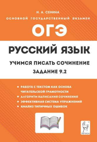 . Русский язык. 9 класс. Учимся писать сочинение. Задание 9.2