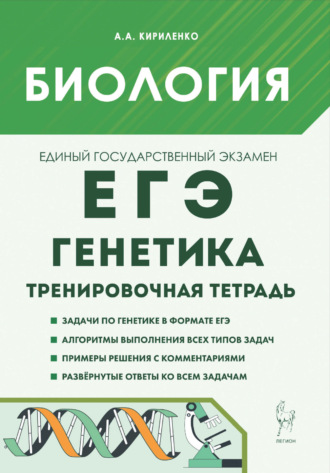 . Биология. ЕГЭ. Генетика. Тренировочная тетрадь