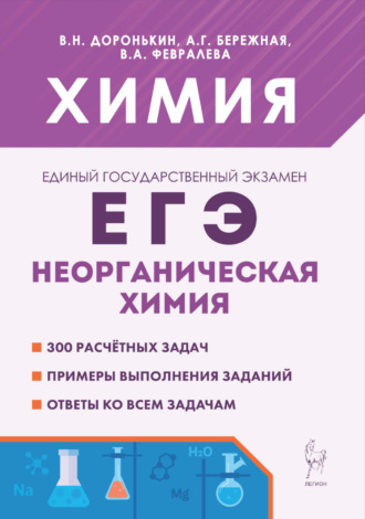. Химия. ЕГЭ. Неорганическая химия