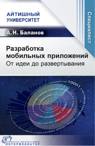 А. Н. Баланов. Разработка мобильных приложений. От идеи до развертывания