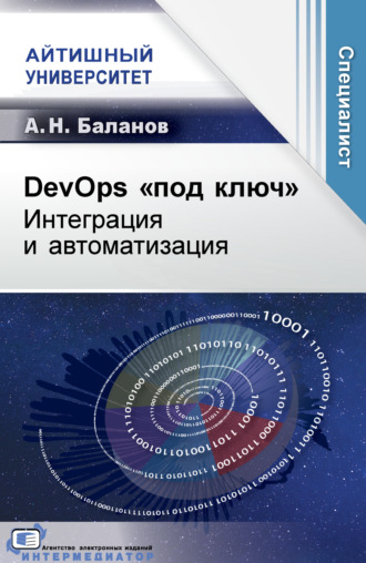 А. Н. Баланов. DevOps «под ключ». Интеграция и автоматизация