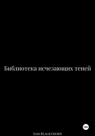 Sam Blackthorn. Библиотека исчезающих теней